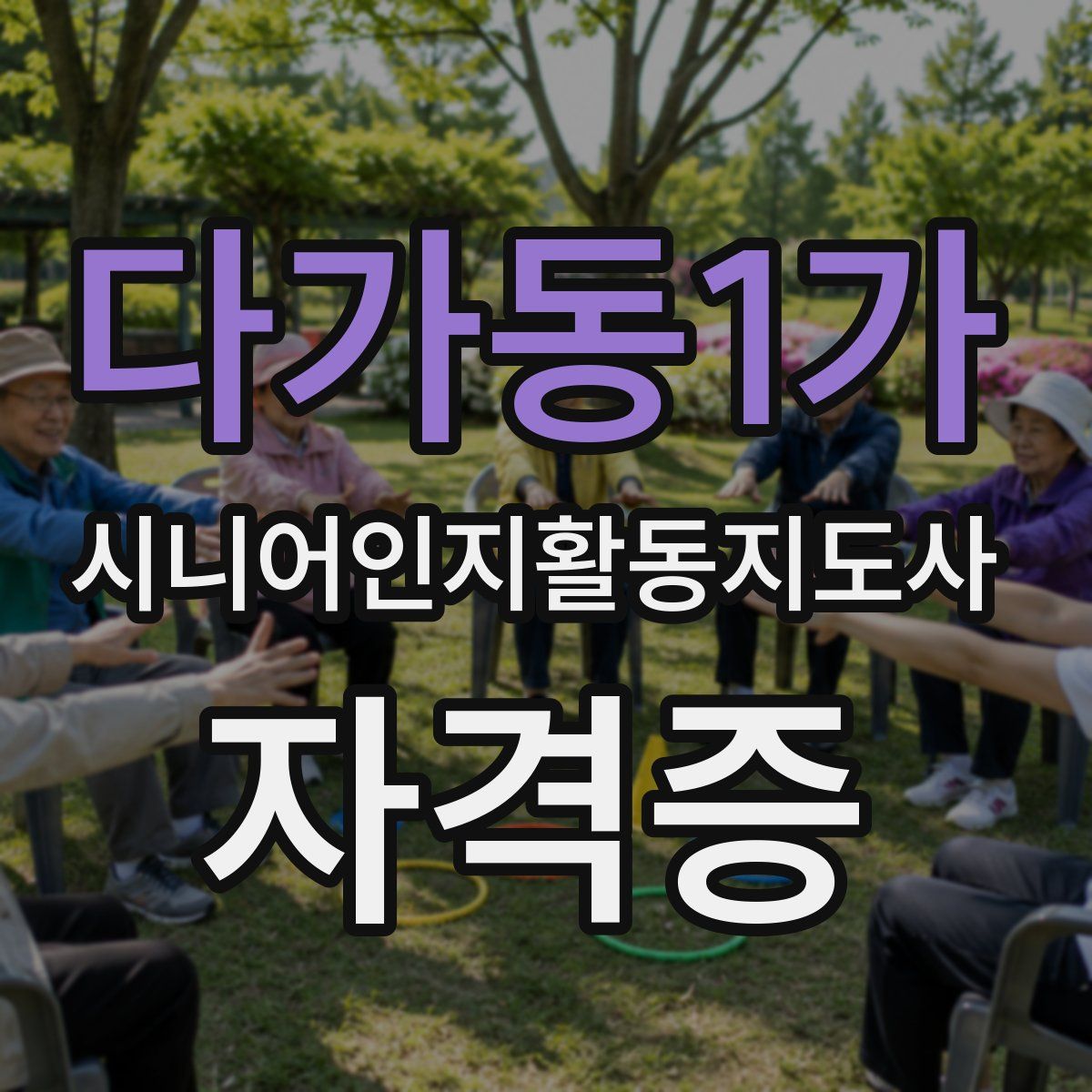 다가동1가 시니어인지활동지도사 자격증