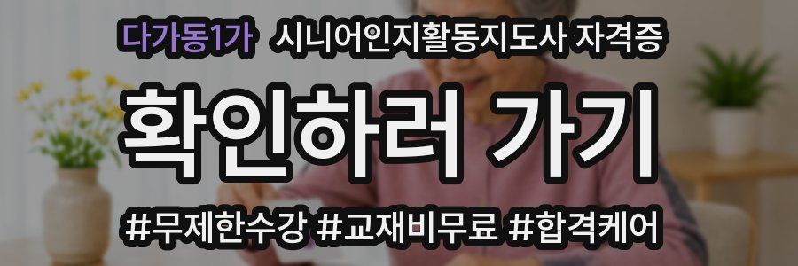 다가동1가 시니어인지활동지도사 자격증