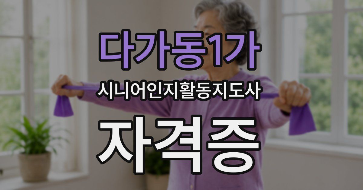 다가동1가 시니어인지활동지도사 자격증