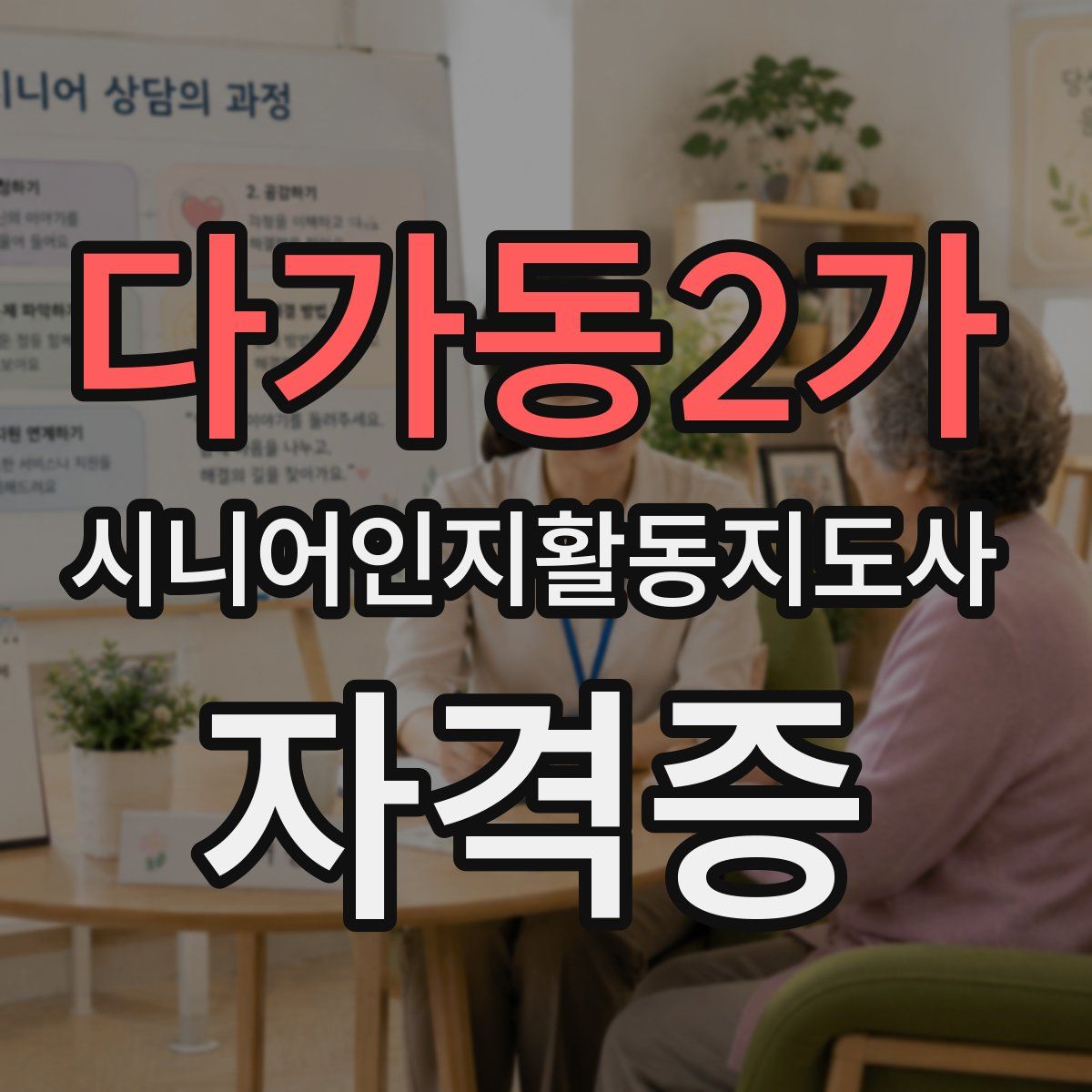 다가동2가 시니어인지활동지도사 자격증