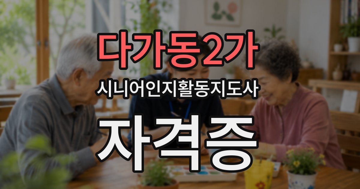 다가동2가 시니어인지활동지도사 자격증