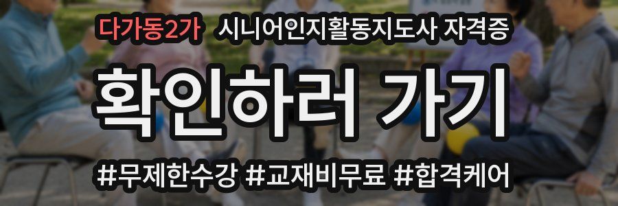 다가동2가 시니어인지활동지도사 자격증
