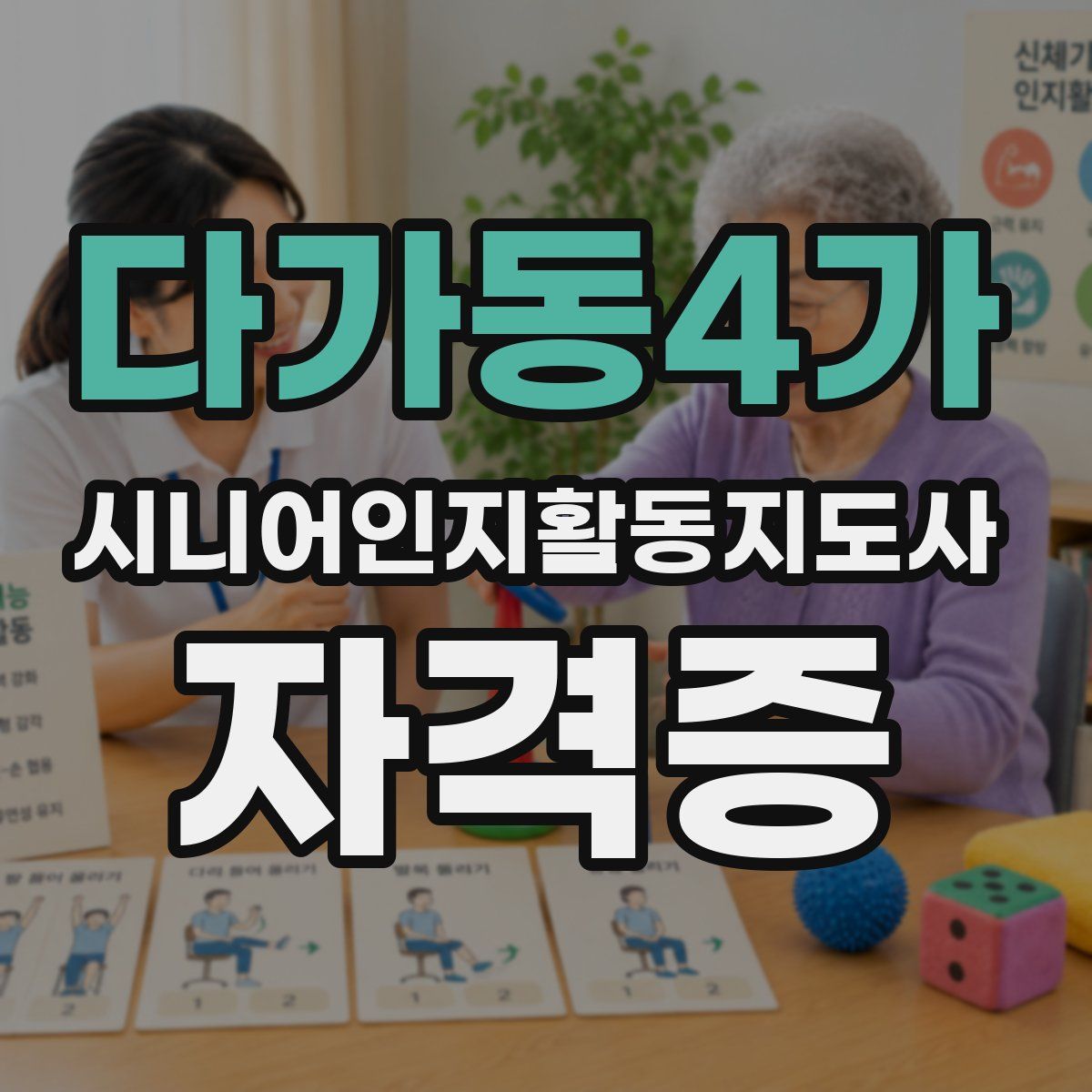 다가동4가 시니어인지활동지도사 자격증