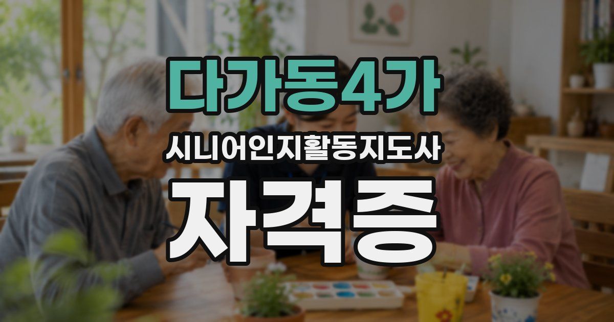 다가동4가 시니어인지활동지도사 자격증