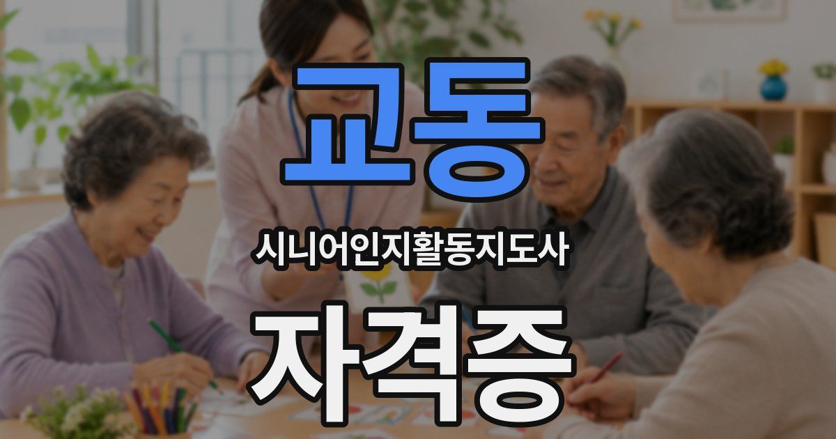 교동 시니어인지활동지도사 자격증