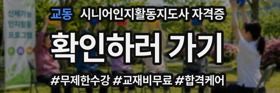 교동 시니어인지활동지도사 자격증