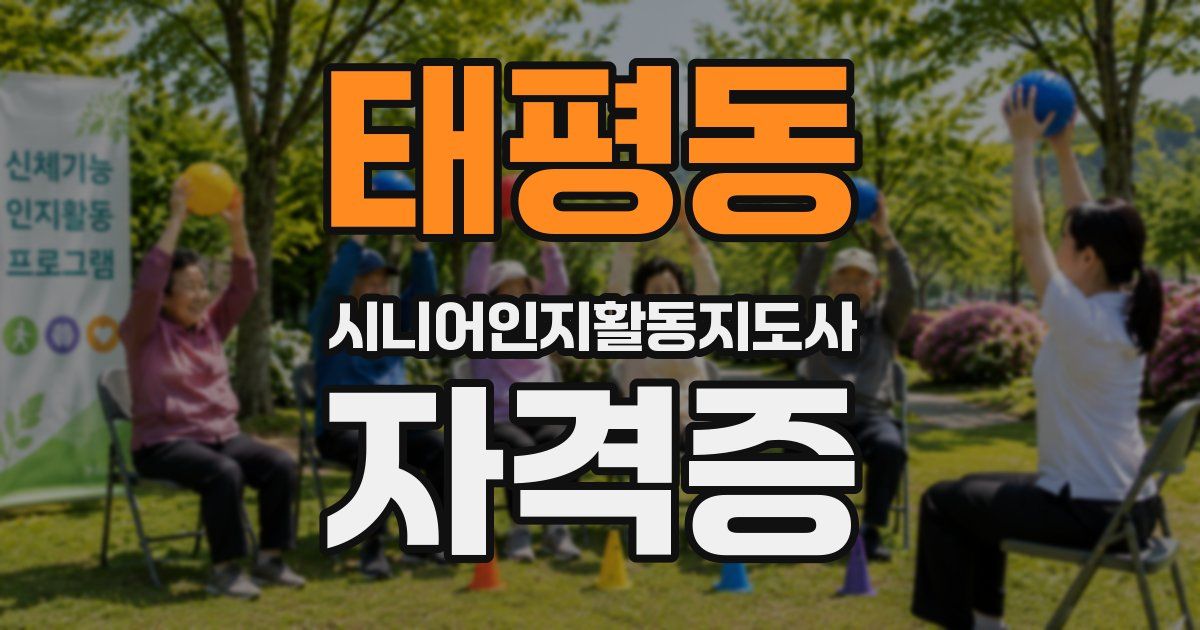 태평동 시니어인지활동지도사 자격증