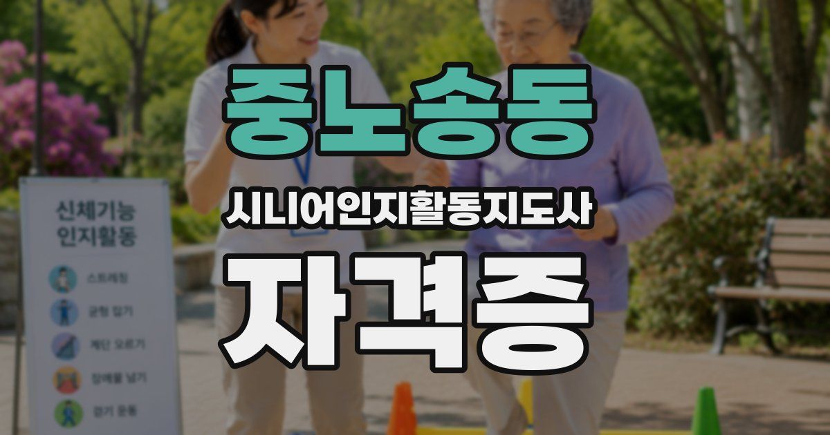 중노송동 시니어인지활동지도사 자격증