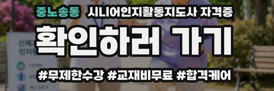 중노송동 시니어인지활동지도사 자격증
