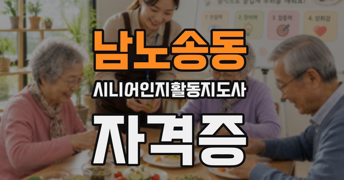 남노송동 시니어인지활동지도사 자격증