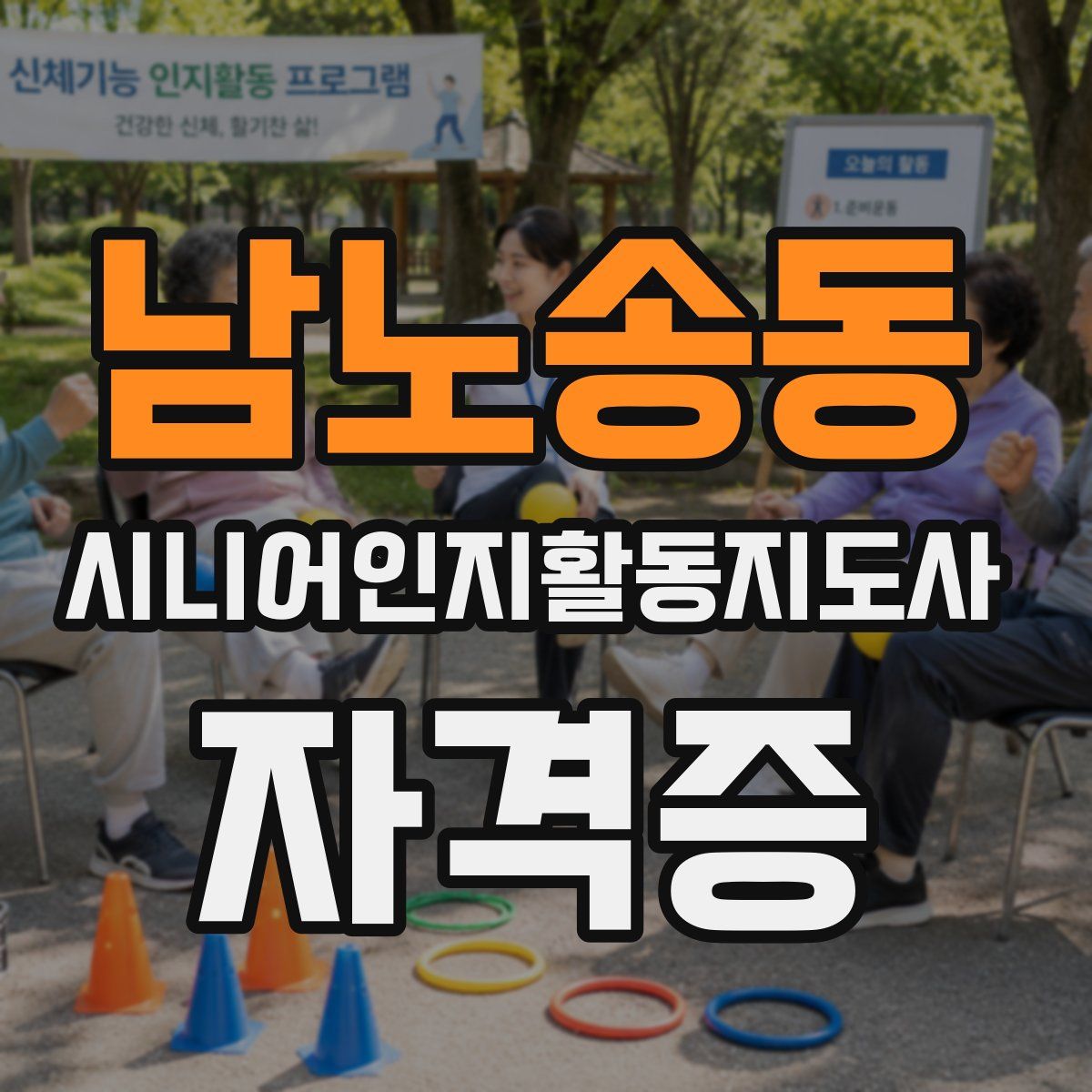 남노송동 시니어인지활동지도사 자격증
