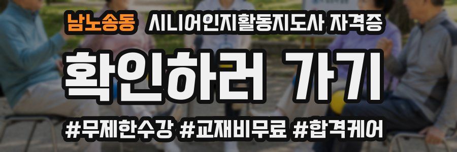 남노송동 시니어인지활동지도사 자격증
