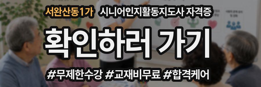 서완산동1가 시니어인지활동지도사 자격증
