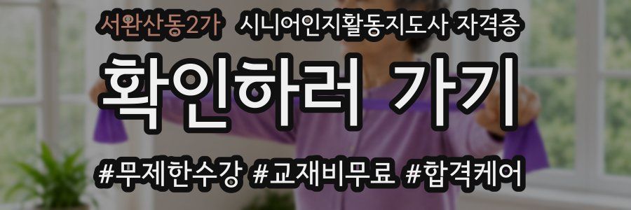 서완산동2가 시니어인지활동지도사 자격증