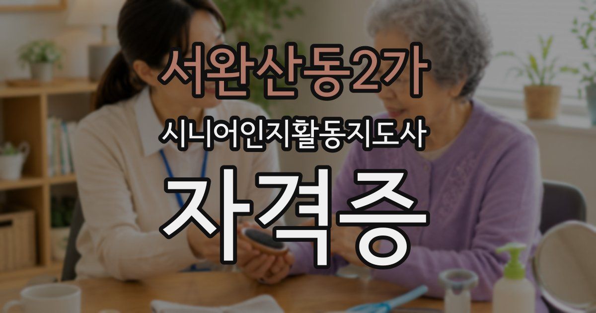 서완산동2가 시니어인지활동지도사 자격증