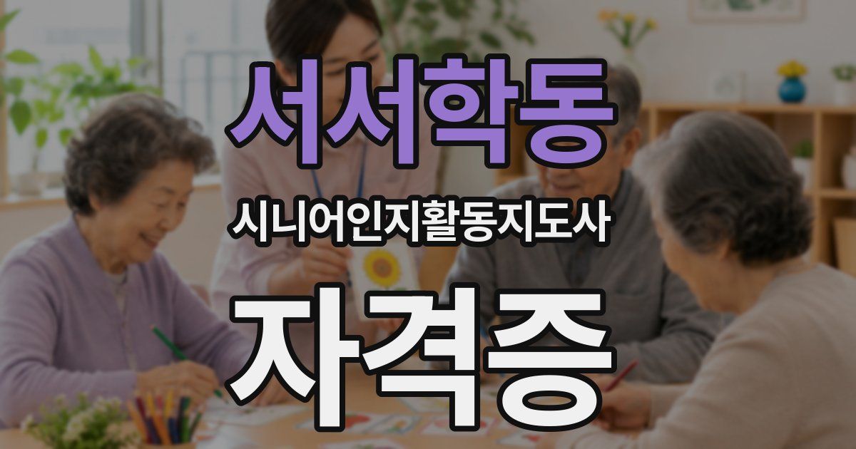서서학동 시니어인지활동지도사 자격증