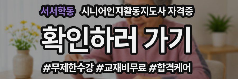 서서학동 시니어인지활동지도사 자격증