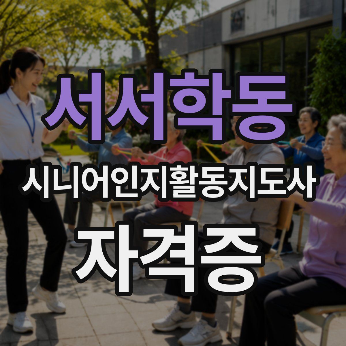 서서학동 시니어인지활동지도사 자격증