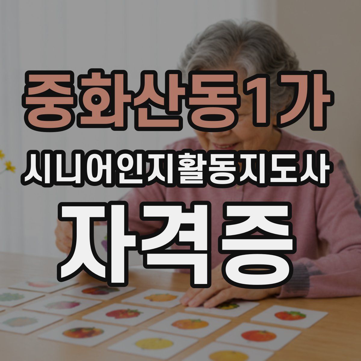 중화산동1가 시니어인지활동지도사 자격증