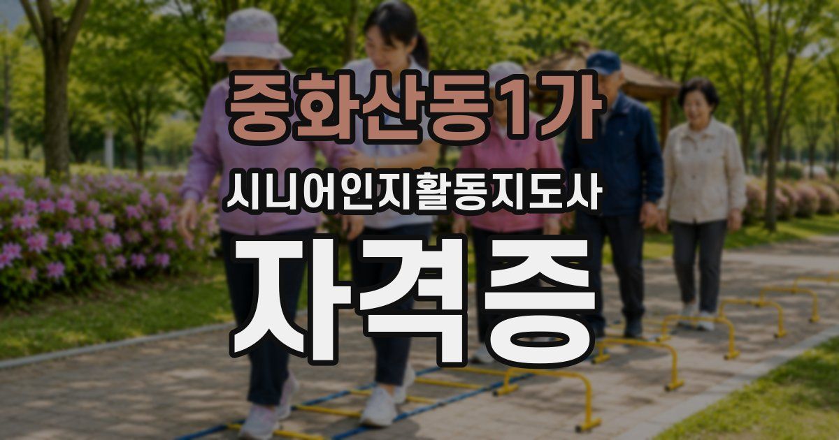 중화산동1가 시니어인지활동지도사 자격증