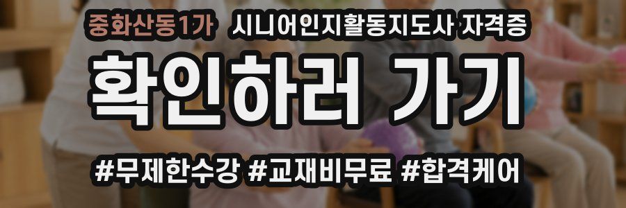 중화산동1가 시니어인지활동지도사 자격증