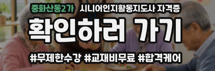 중화산동2가 시니어인지활동지도사 자격증