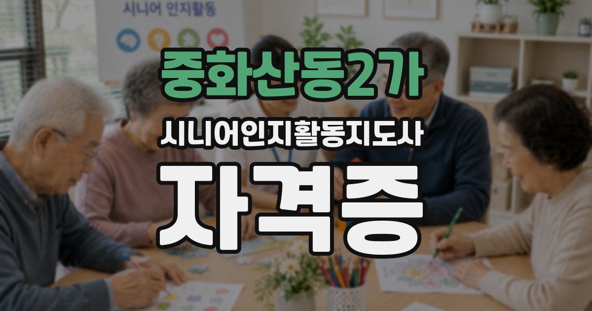중화산동2가 시니어인지활동지도사 자격증