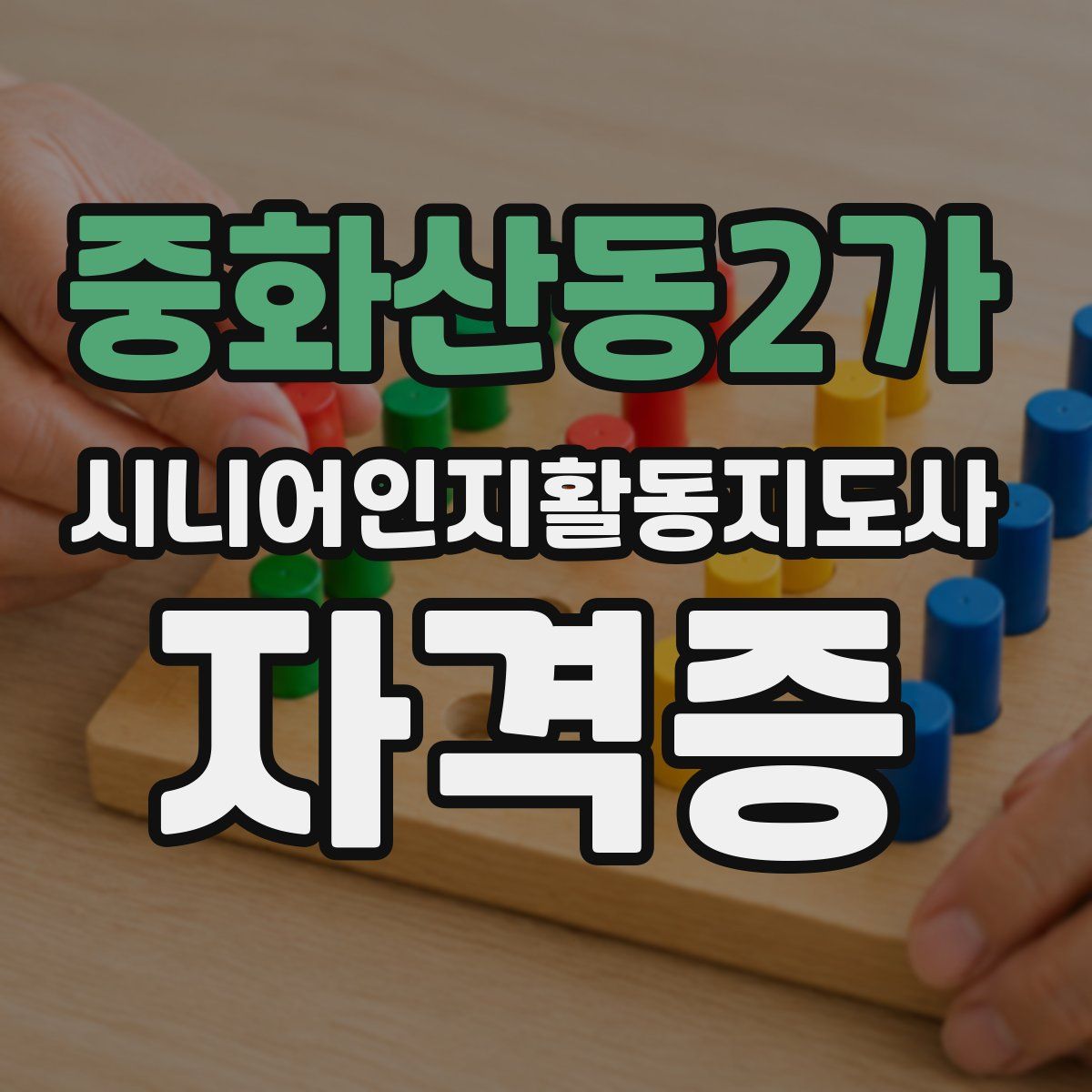 중화산동2가 시니어인지활동지도사 자격증