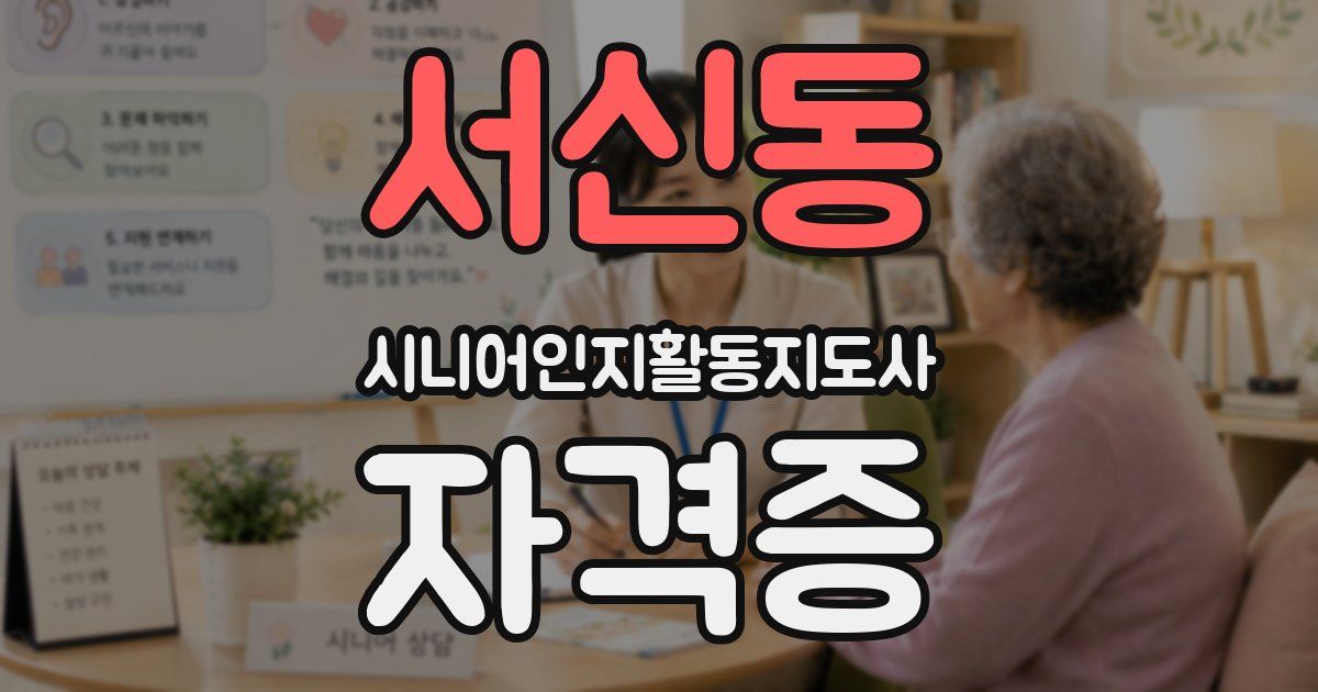 서신동 시니어인지활동지도사 자격증