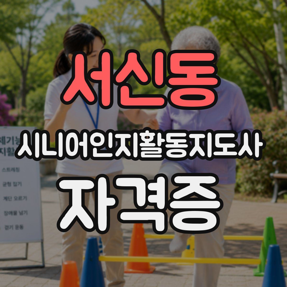 서신동 시니어인지활동지도사 자격증