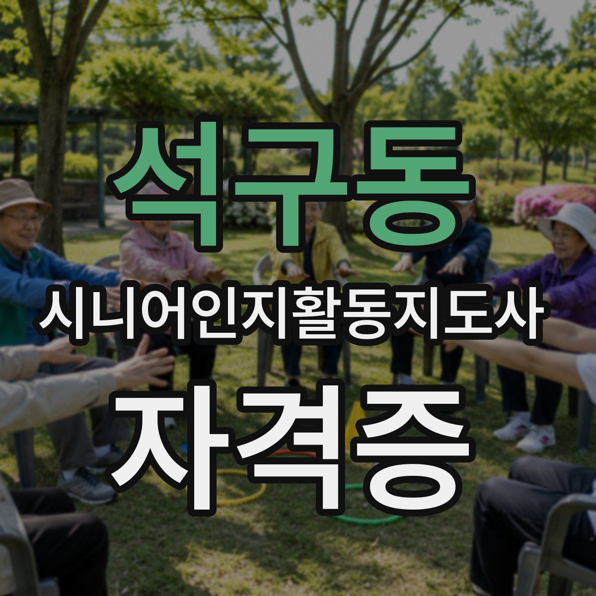 석구동 시니어인지활동지도사 자격증