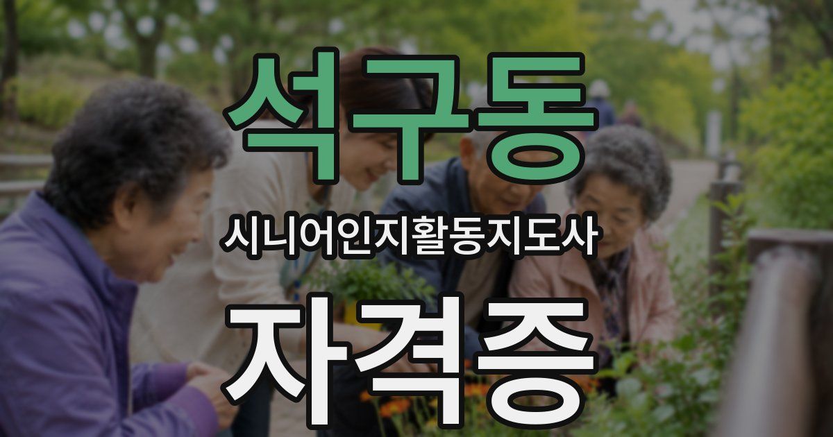 석구동 시니어인지활동지도사 자격증