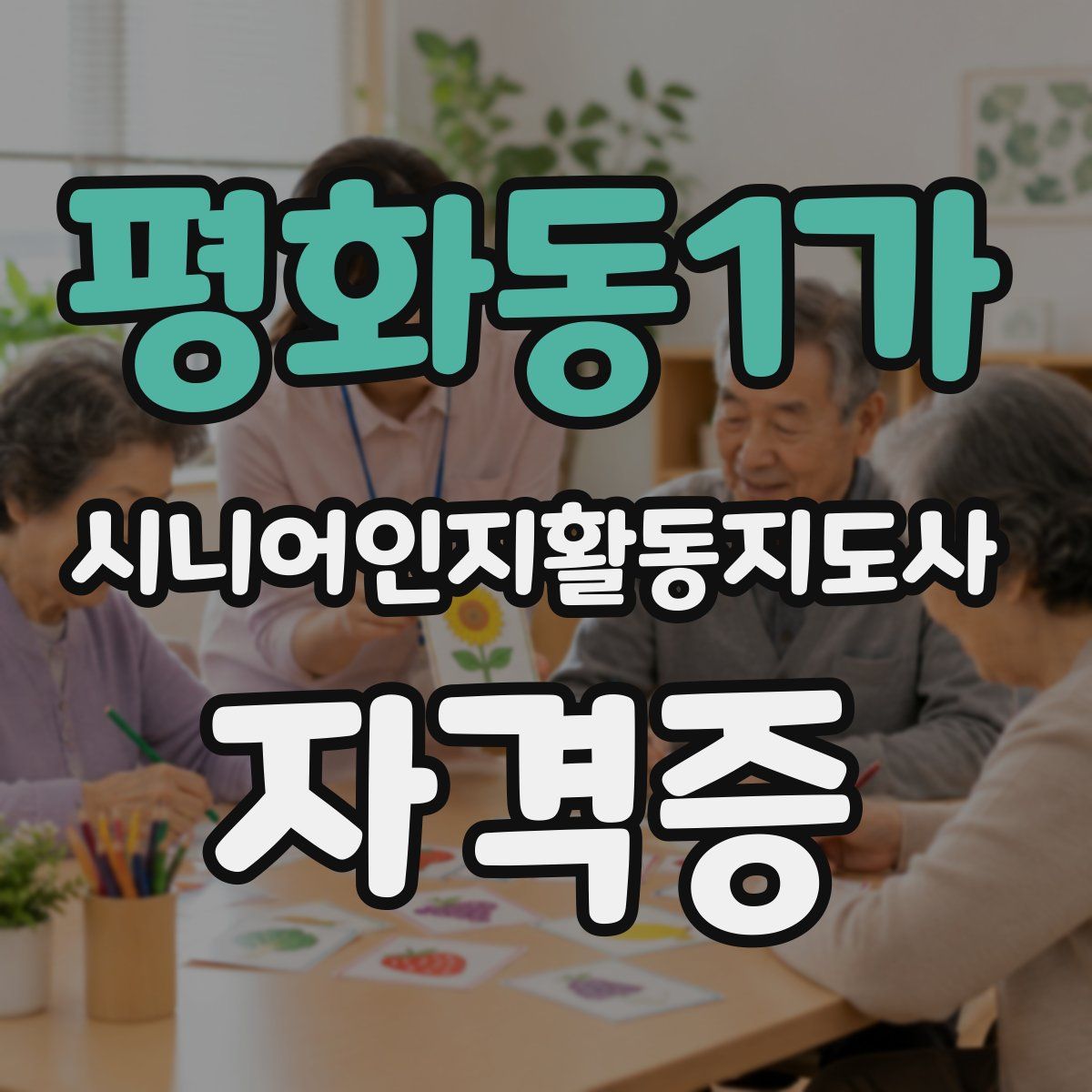 평화동1가 시니어인지활동지도사 자격증