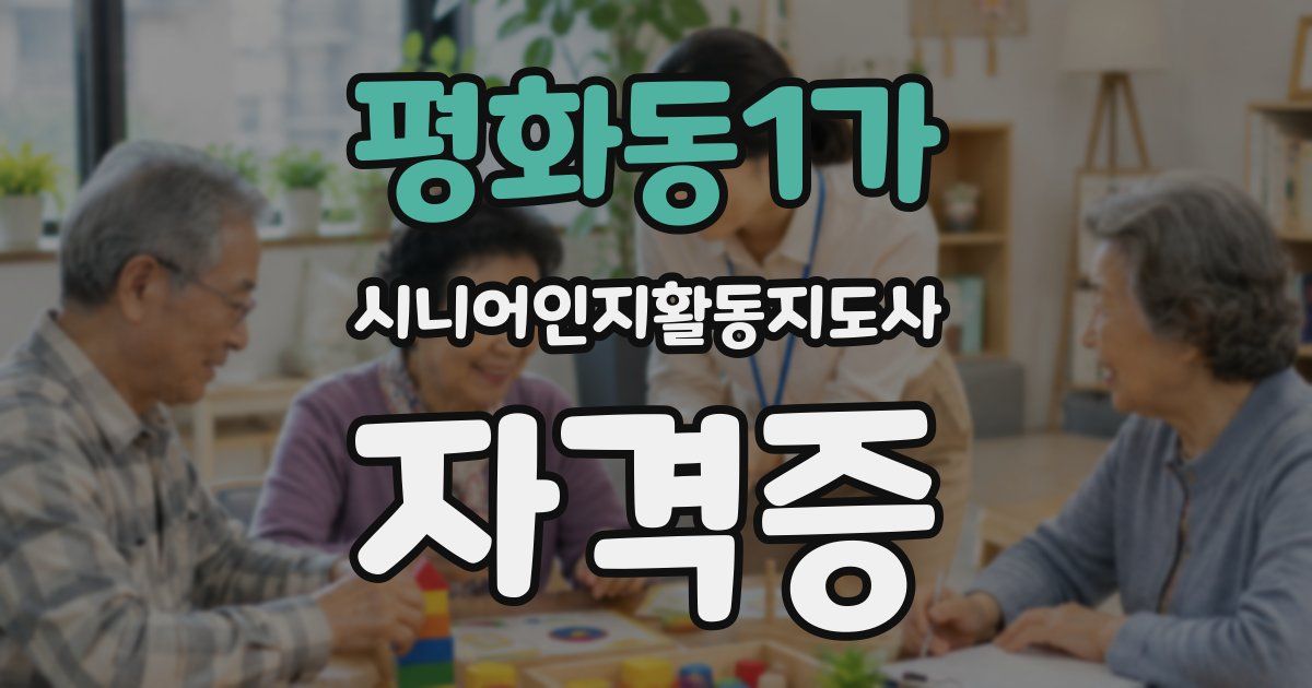 평화동1가 시니어인지활동지도사 자격증