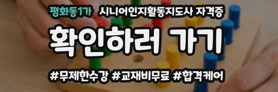 평화동1가 시니어인지활동지도사 자격증