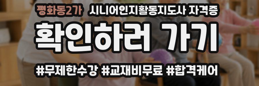 평화동2가 시니어인지활동지도사 자격증