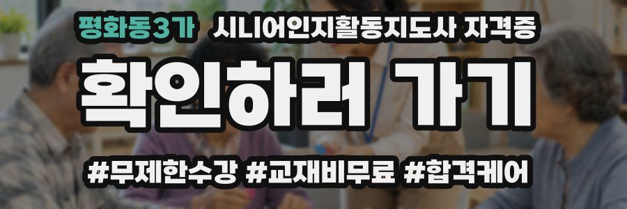 평화동3가 시니어인지활동지도사 자격증