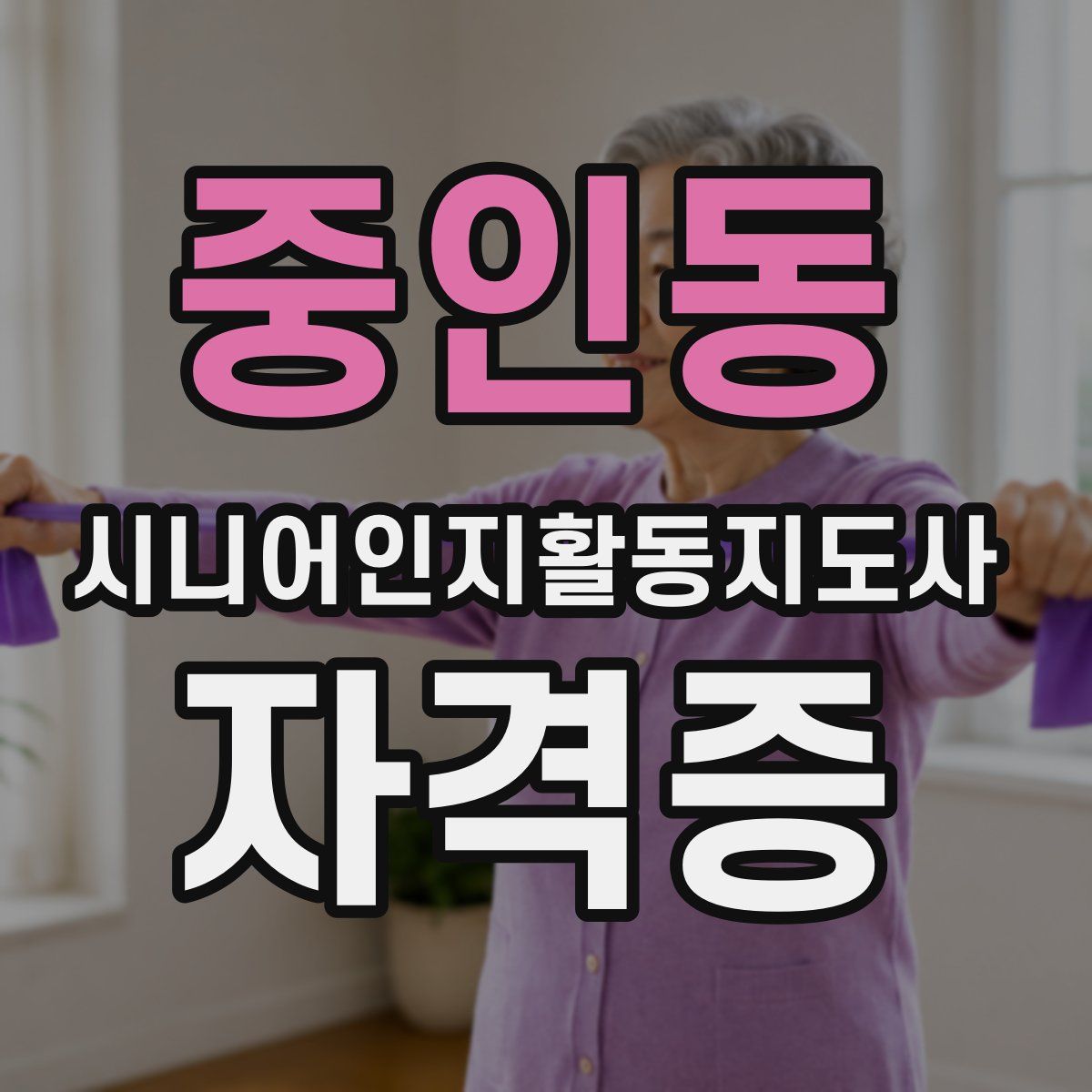 중인동 시니어인지활동지도사 자격증