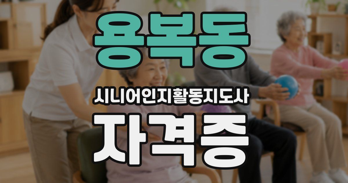 용복동 시니어인지활동지도사 자격증