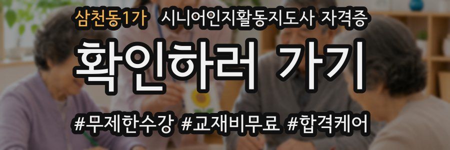 삼천동1가 시니어인지활동지도사 자격증