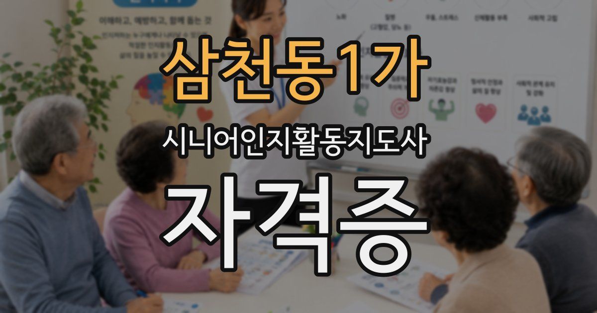 삼천동1가 시니어인지활동지도사 자격증