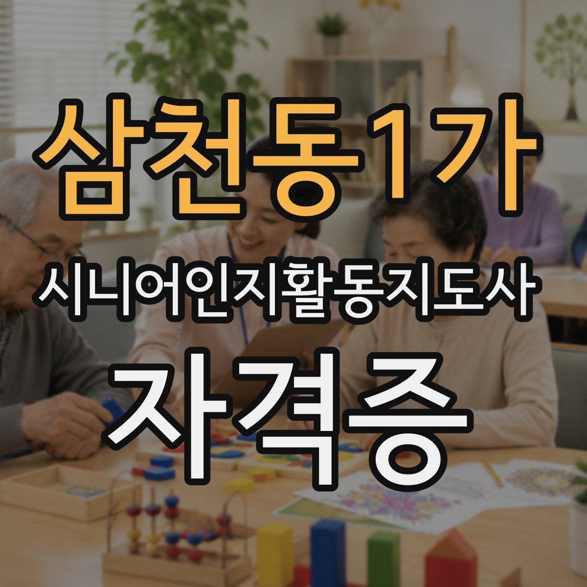 삼천동1가 시니어인지활동지도사 자격증