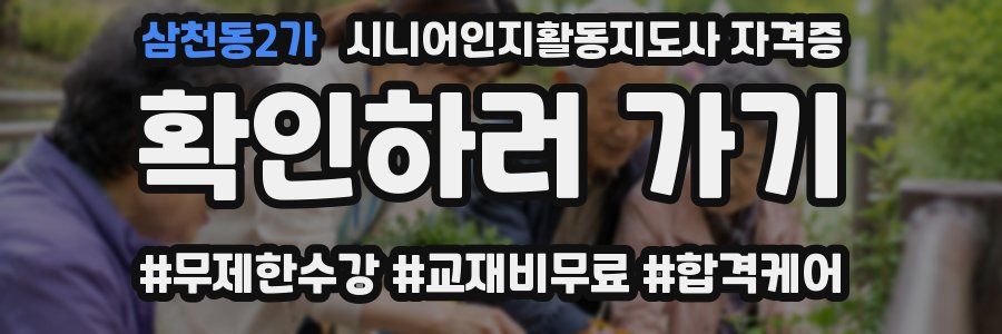 삼천동2가 시니어인지활동지도사 자격증