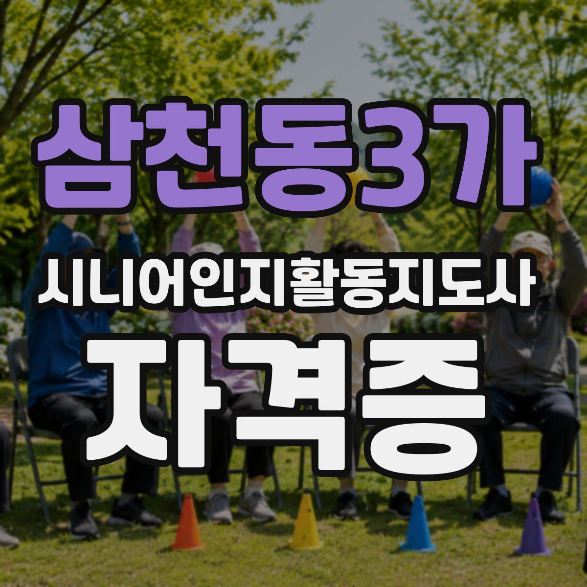삼천동3가 시니어인지활동지도사 자격증