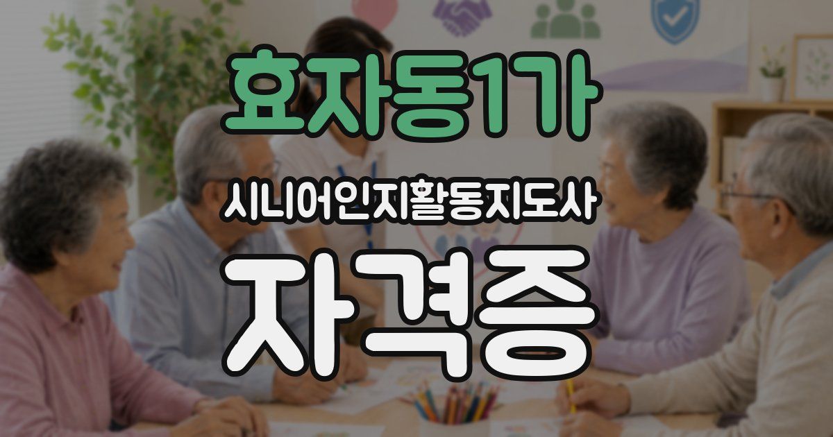 효자동1가 시니어인지활동지도사 자격증