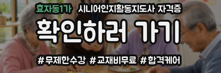 효자동1가 시니어인지활동지도사 자격증