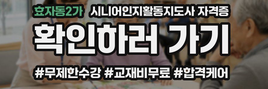 효자동2가 시니어인지활동지도사 자격증