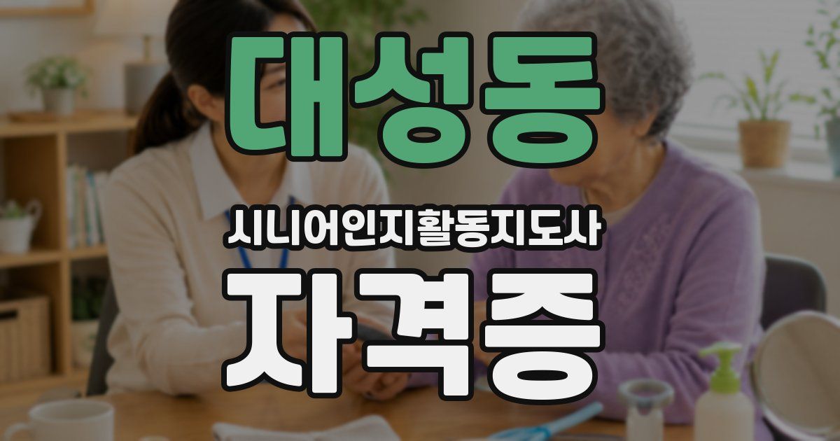대성동 시니어인지활동지도사 자격증