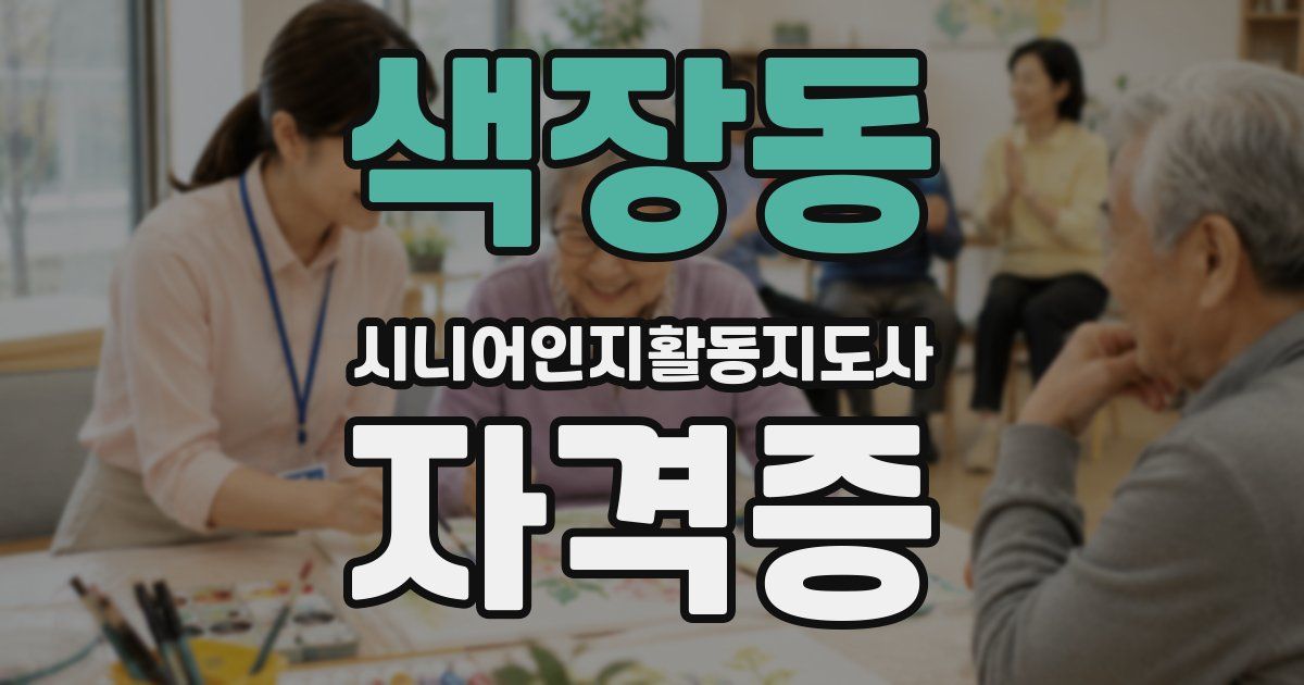 색장동 시니어인지활동지도사 자격증