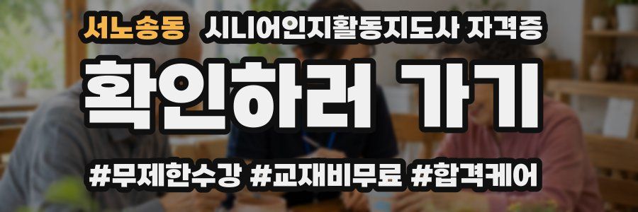 서노송동 시니어인지활동지도사 자격증